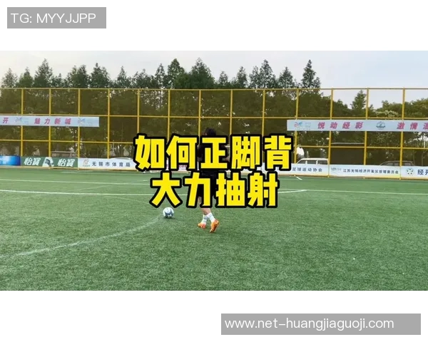 掌握足球抽射技巧的关键要素与实用训练方法分享 掌握足球抽射技巧的关键要素与实用训练方法分享